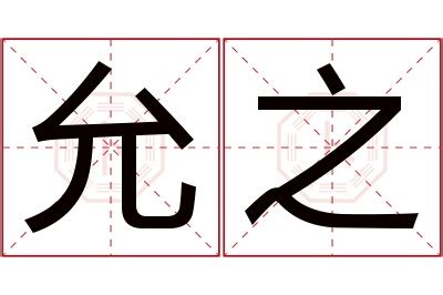 允意思名字